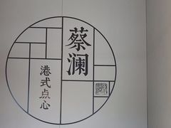 -蔡澜点心·粤菜(领展购物广场店)