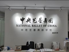 -中央芭蕾舞团·中芭艺蕾(酒仙桥明星校区)