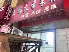 -王鹏家常菜馆
