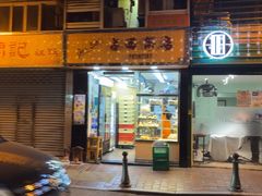 -占西饼店
