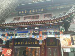 -西安贾三灌汤包·回坊小吃·清真炒菜(北院门总店)