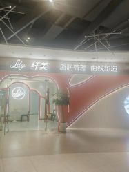 -Lily纤美·科技减脂中心