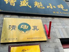 门面-增盛魁小吃店