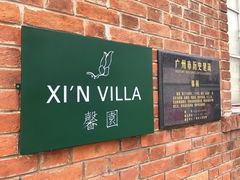 门面-馨园villa融合菜(东山店)