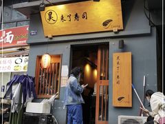 门面-昊·来了寿司(泡桐树店)