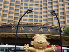 -上海神旺大酒店