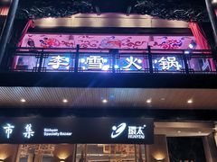 门面-李雪火锅食府(宽窄巷子总店)