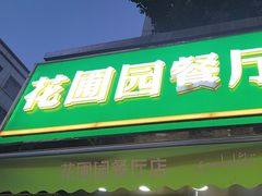 -花圃园餐厅店(和田二街28号院店)