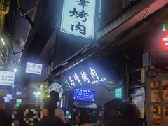 -清真·马峰烤肉(小学习北巷店)