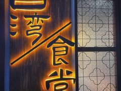 -捡角台湾食堂(花木Plus乐坊店)