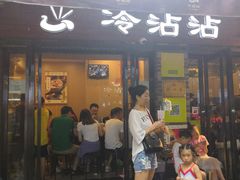 门面-谢智冷沾沾(马家巷总店)