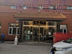-北京西鹤年堂中医医院
