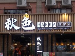 -秋色客家菜(流塘店)