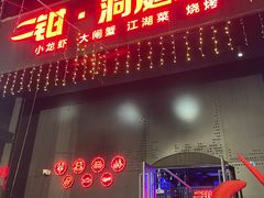 -二钳洞庭虾蟹·江湖菜(成都鹭岛店)