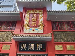 -火宫殿(五一大道分店)