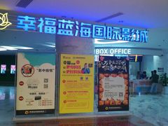 -幸福蓝海国际影城(苏州凤凰店)