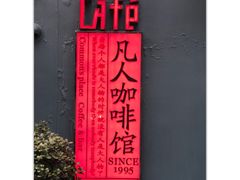 菜单-凡人&庄阿姨的辣(万寿亭店)