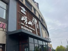 -崂山印象·青岛·海鲜渔家菜