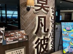 -莫凡彼咖啡厅(明曜百货店)