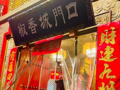 -椒香城门口老火锅(长寿路店)