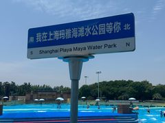 -上海玛雅海滩水公园