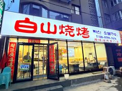 -白山烧烤(文安路万豪店)