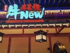 -牛New寿喜烧(金鹰世界店)