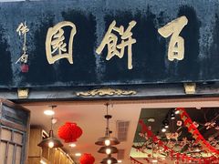 门面-百饼园(南后街店)