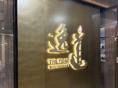 -逸道(益丰·外滩源店)