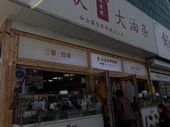 -和众大油条(维明路店)