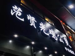 -范贤光鸡公煲(平乐园总店)