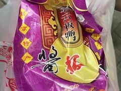 -章云板鸭(总店)