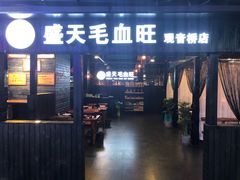 门面-盛天毛血旺非遗美食(观音桥店)