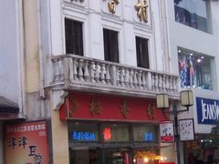 店面-稻香村(观前街店)