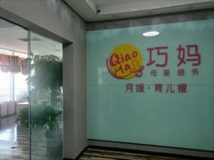 -巧妈月嫂•育婴师(兰州中心店)