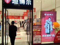-首创奥特莱斯(西安店)