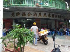 门面-老福合沟无米粿甜汤粿品店