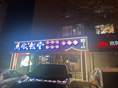 -马家饭堂(南街薰酱店)