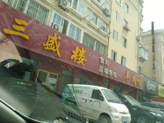 门面-三盛楼饭店(四流中路店)