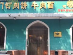 -清真吴记门钉肉饼·喜多利