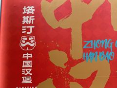 -塔斯汀中国汉堡(白云京溪地铁站店)
