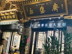 -老刘家永盛斋·传统泡馍(东关南街店)
