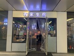 门面-有家生煎(三里屯店)