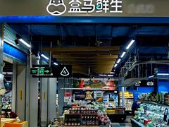 -盒马鲜生(丁香国际店)