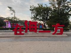 -在海一方公园