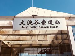 -东部华侨城