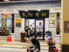 门面-民信老铺(华盖路店)