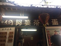 门面-金盆阿嬷香菇茶叶蛋(玄光店)