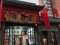 -天仁聚驴肉香(北石槽店)