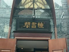 -钟书阁(松江泰晤士小镇店)